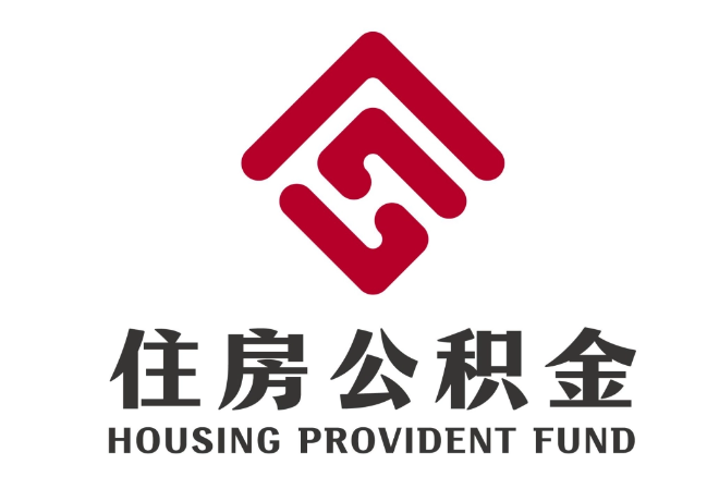 围场住房公积金代提